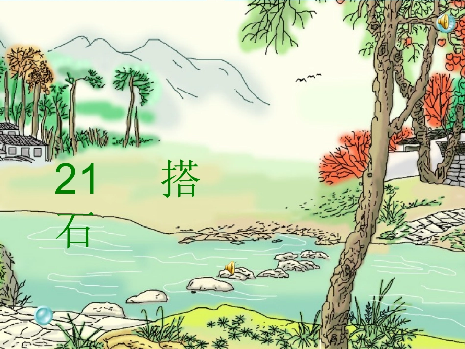 搭石课件修改后_第1页