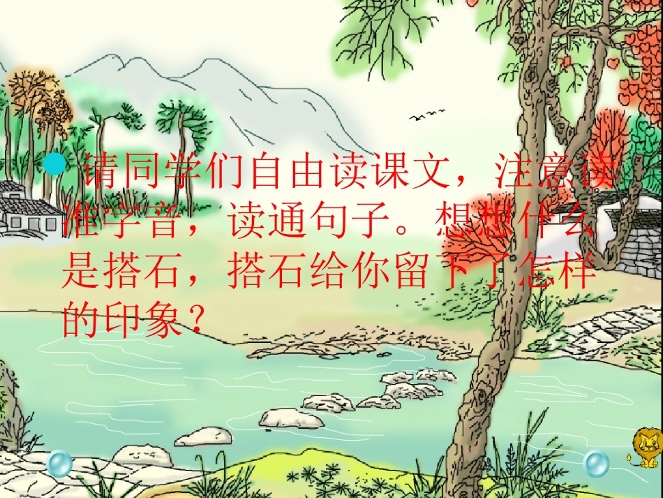 搭石课件修改后_第2页