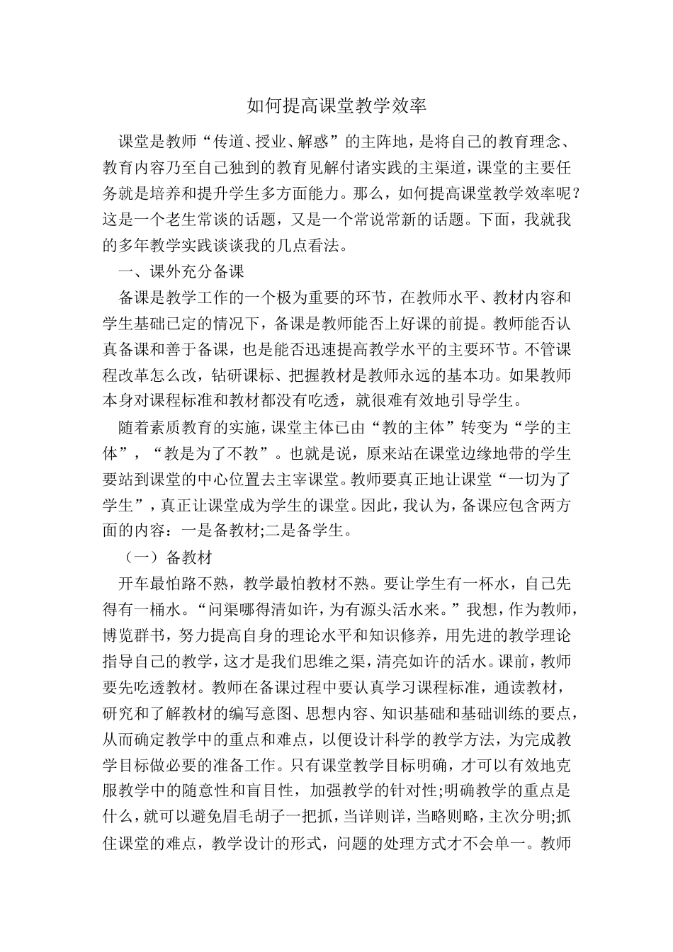 如何提高课堂教学效率_第1页