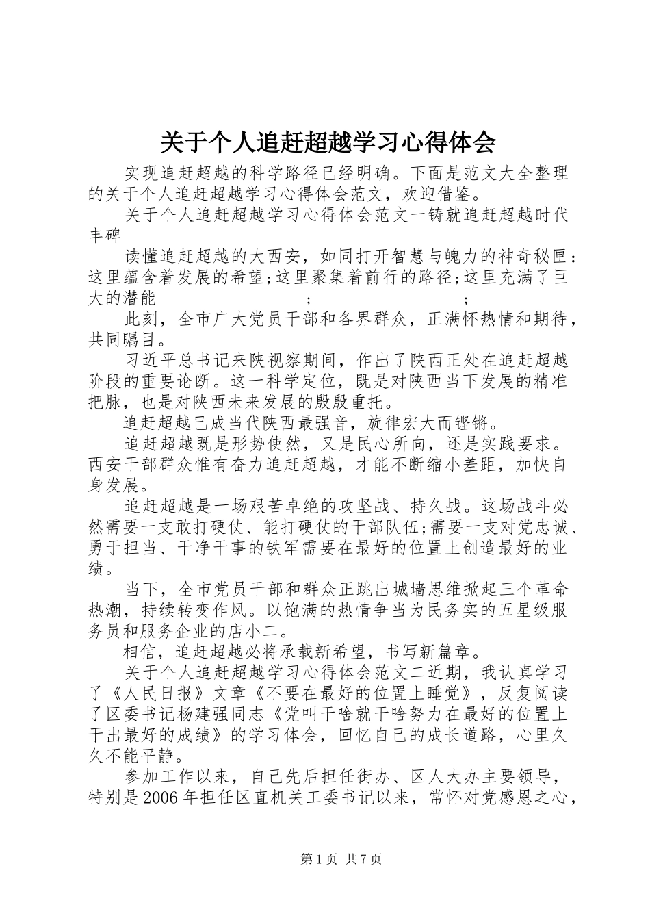 关于个人追赶超越学习心得体会_第1页