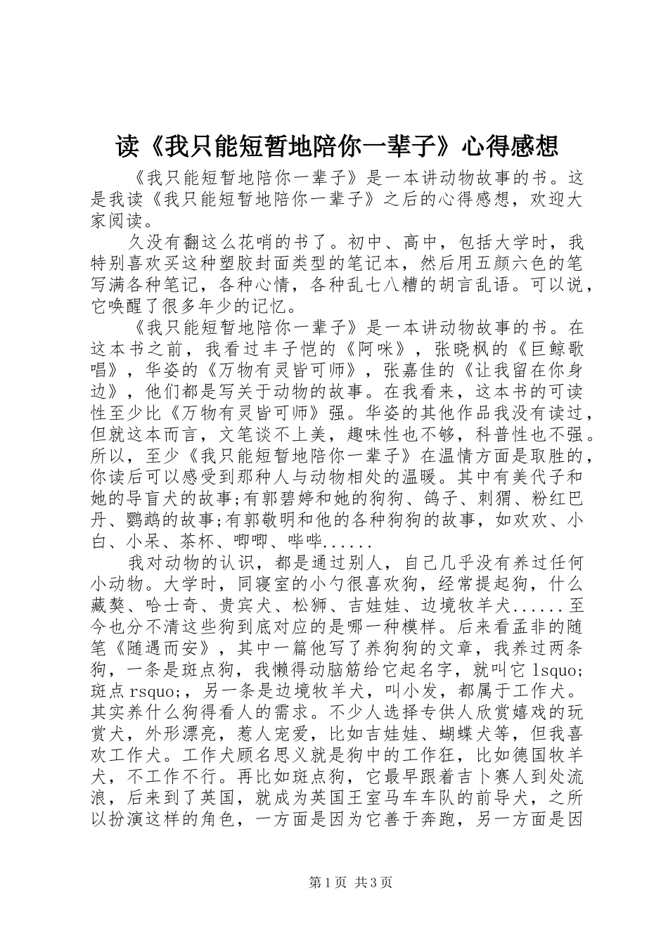 读《我只能短暂地陪你一辈子》心得感想_第1页