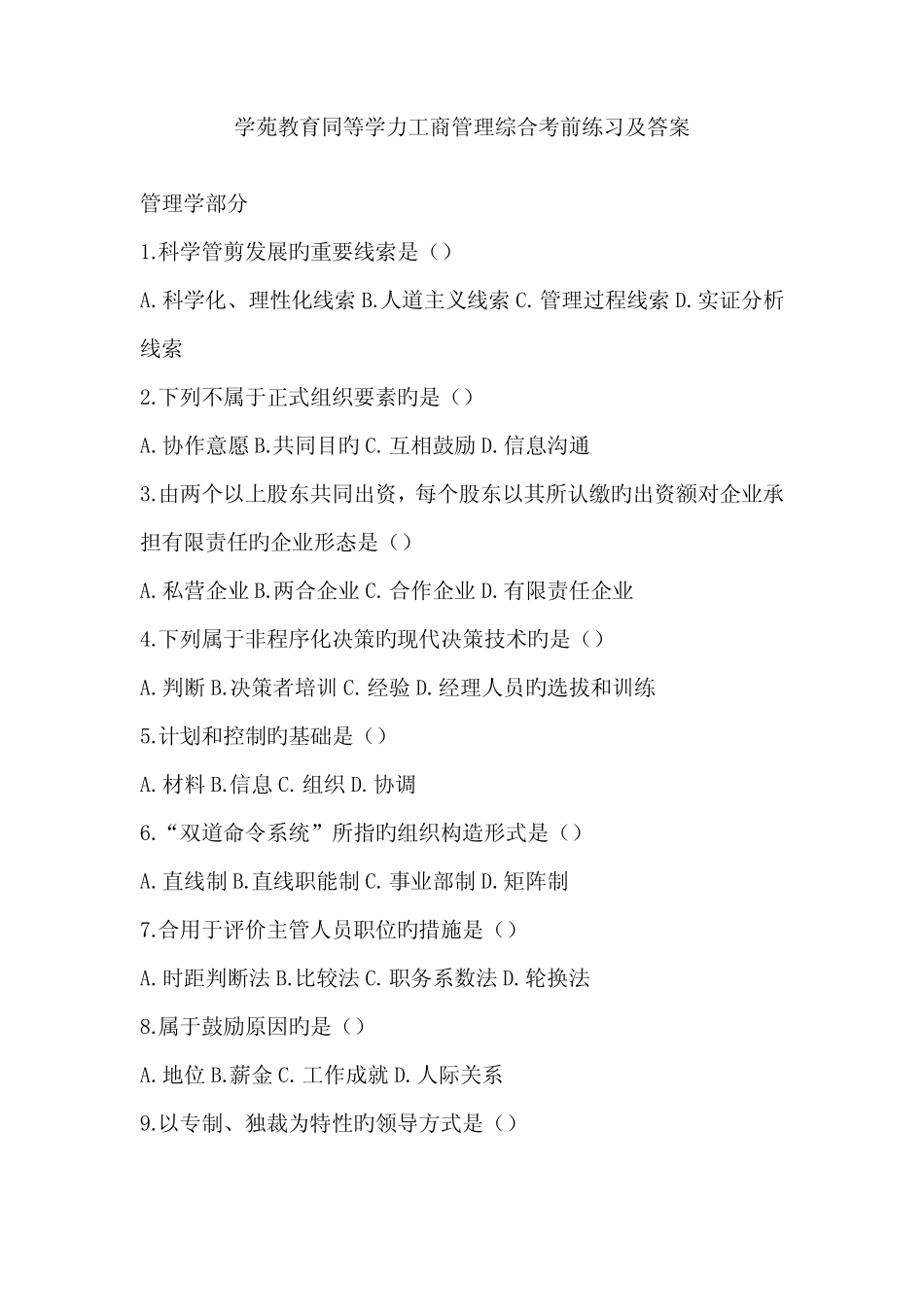 2022年学苑教育同等学力工商管理综合考前练习及答案 _第1页
