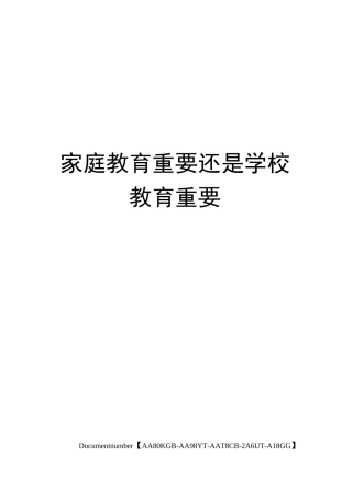 家庭教育重要还是学校教育重要修订稿
