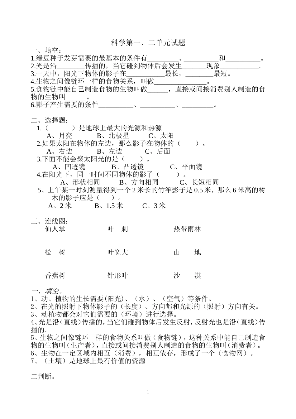 五年级上册科学一二单元试题_第1页