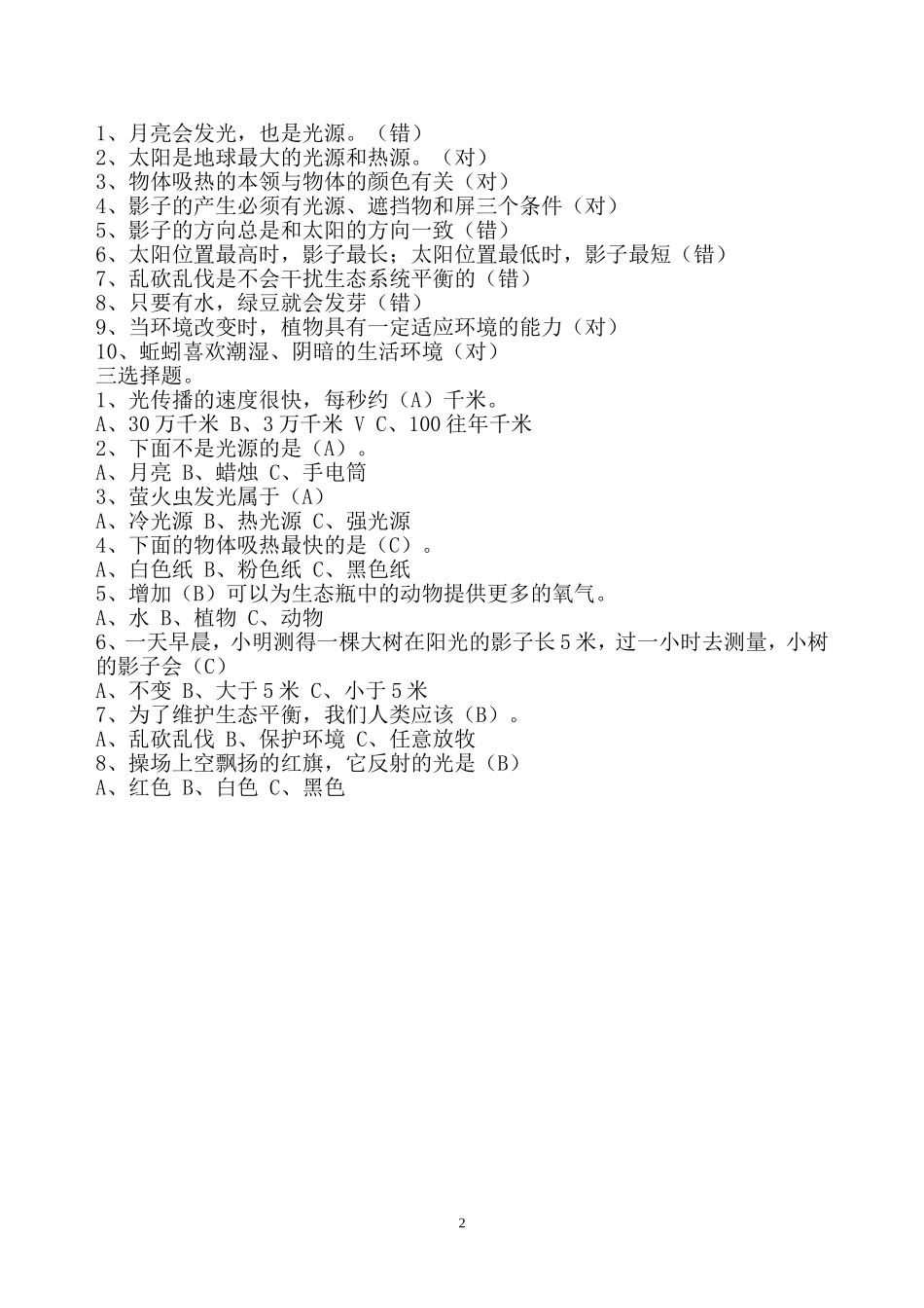 五年级上册科学一二单元试题_第2页