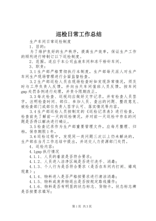 巡检日常工作总结