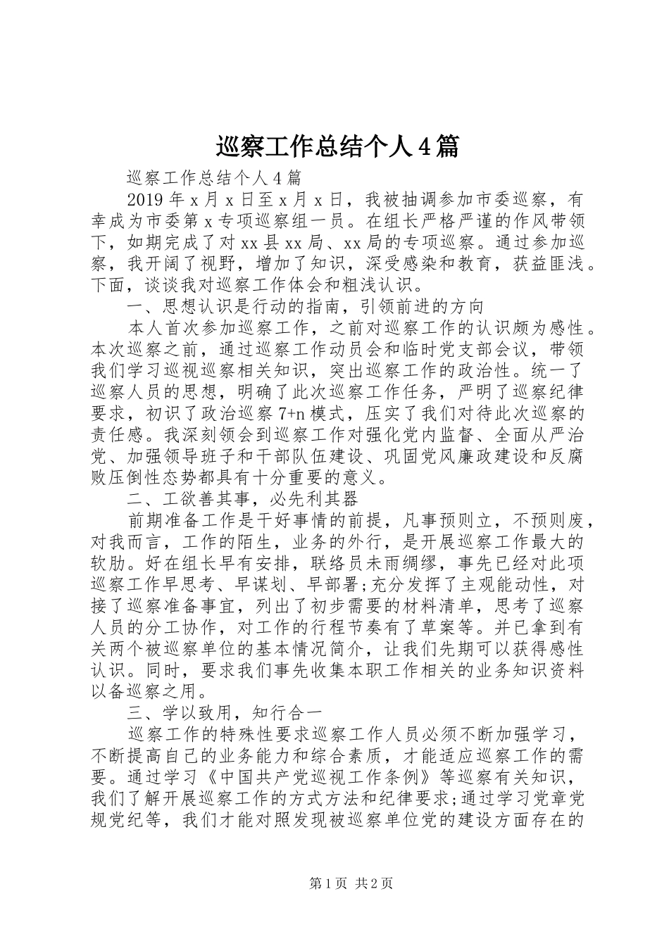 巡察工作总结个人4篇_第1页