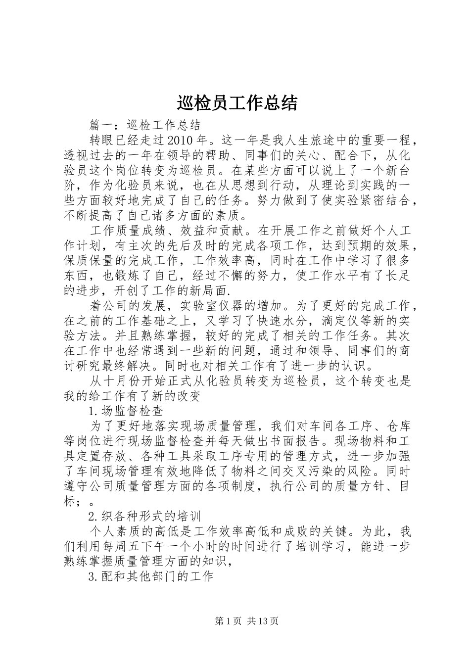 巡检员工作总结_第1页