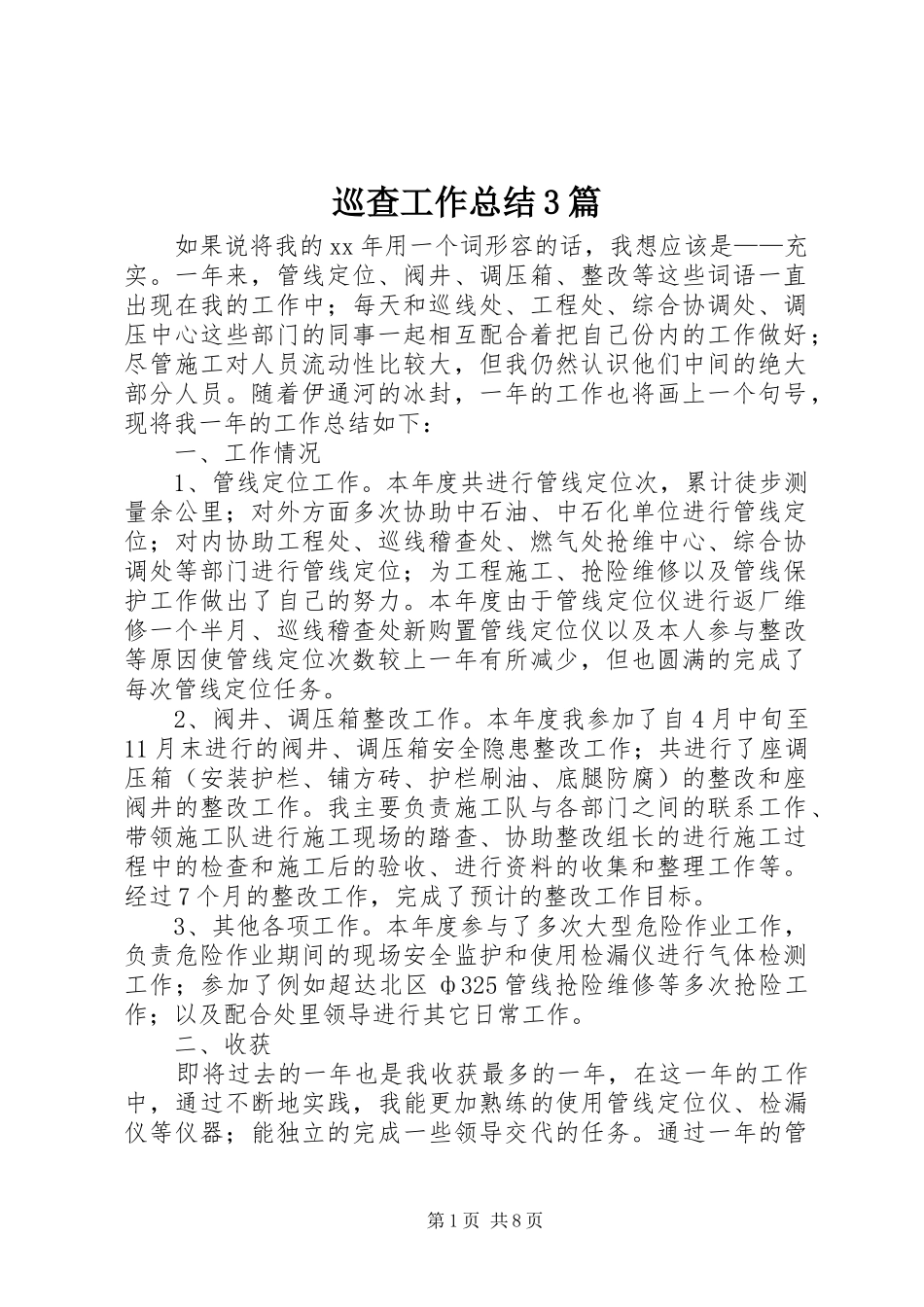 巡查工作总结3篇_第1页