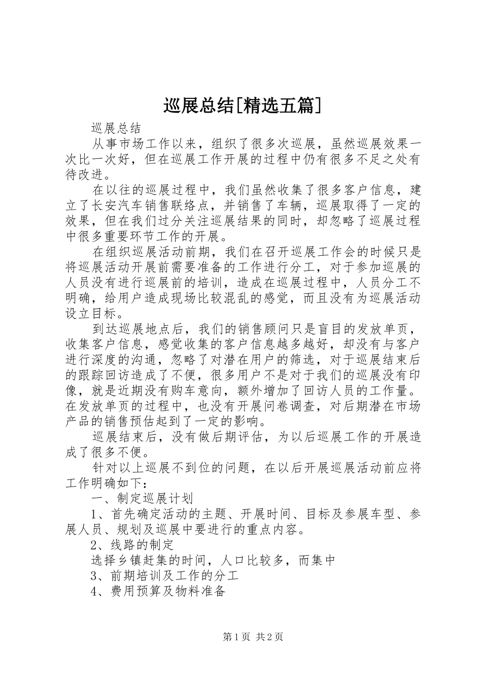 巡展总结[精选五篇]_第1页