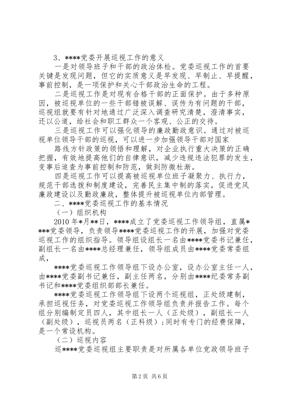 巡察工作成员个人小结_第2页