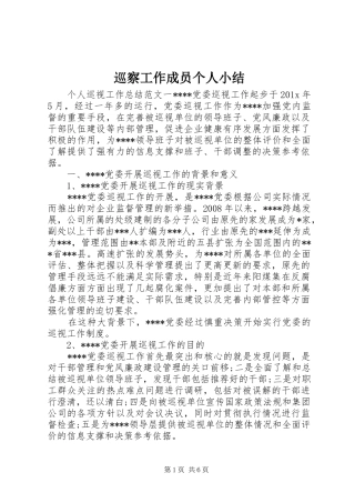 巡察工作成员个人小结