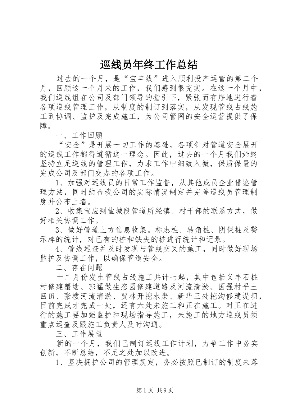巡线员年终工作总结_第1页
