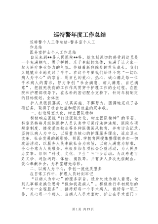 巡特警年度工作总结