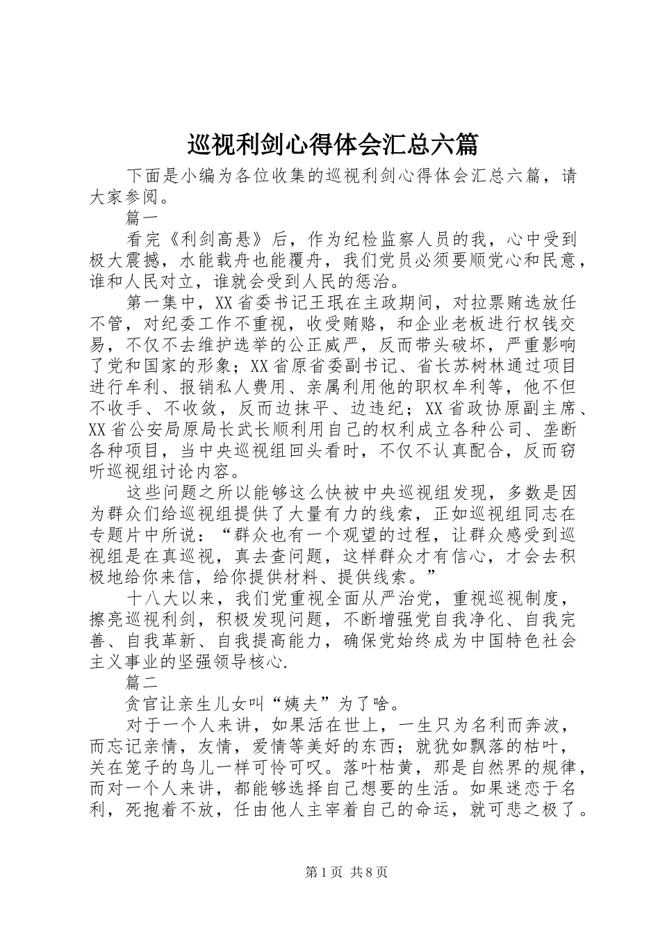 巡视利剑心得体会汇总六篇_第1页