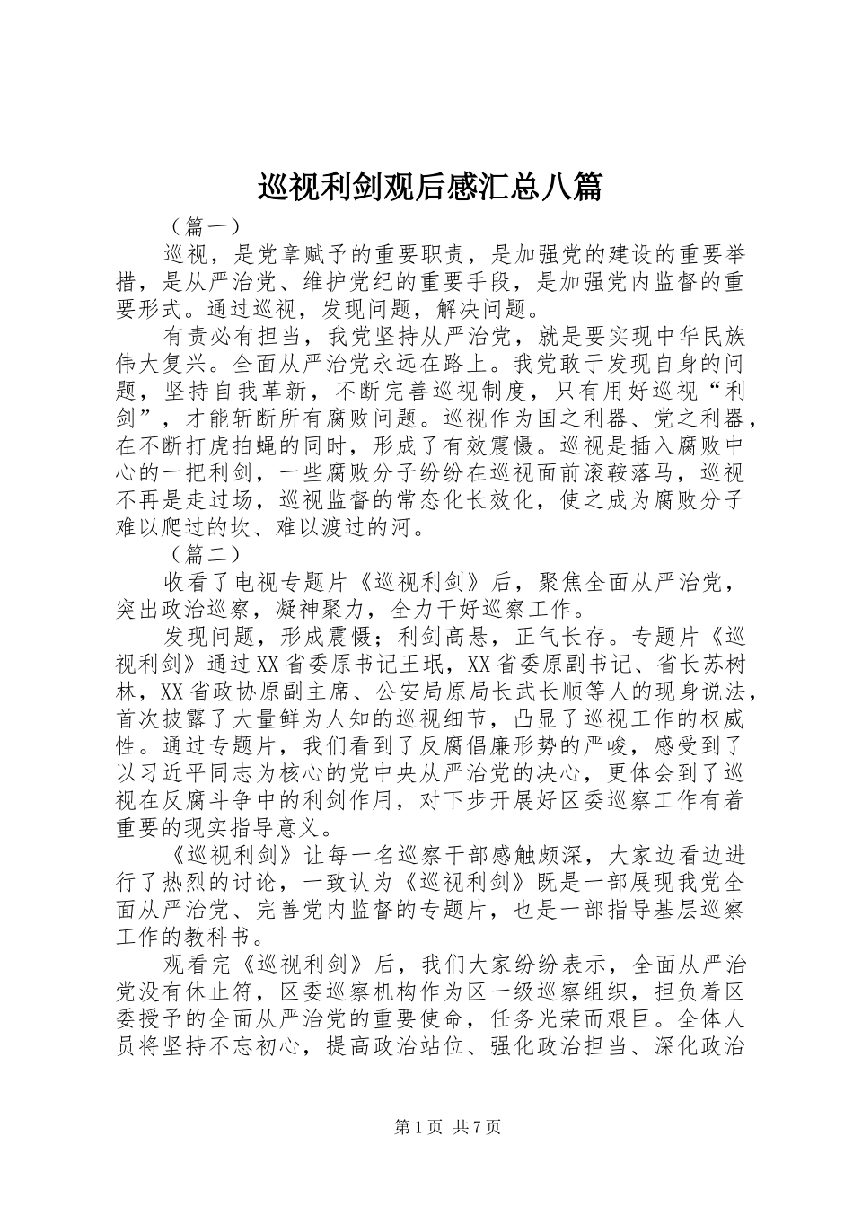 巡视利剑观后感汇总八篇_第1页