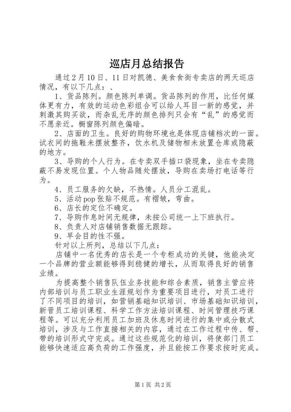 巡店月总结报告_第1页