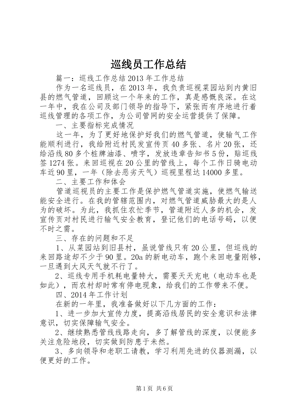 巡线员工作总结_第1页