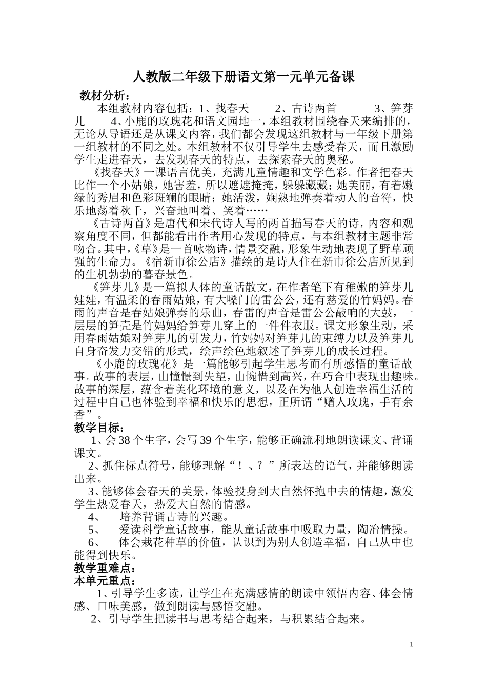人教版二年级下册语文第一元单元备课_第1页