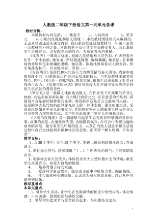 人教版二年级下册语文第一元单元备课