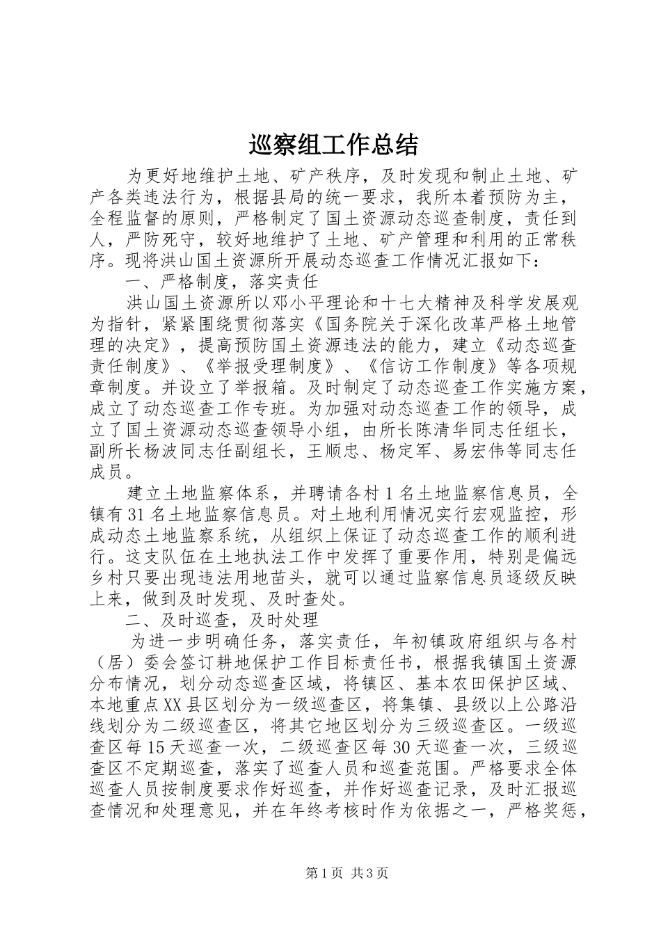 巡察组工作总结_第1页