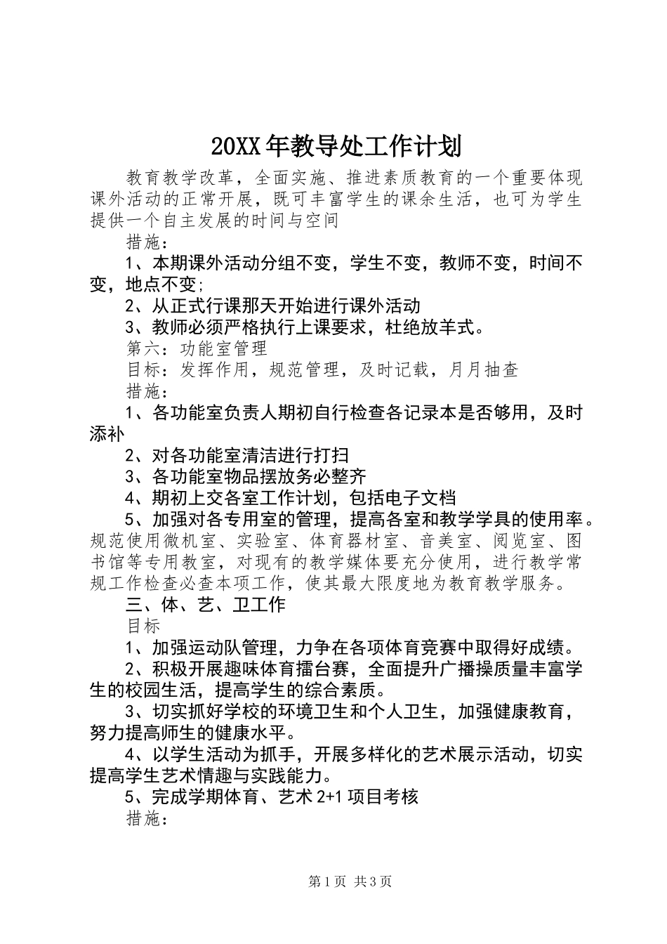 20XX年教导处工作计划_第1页