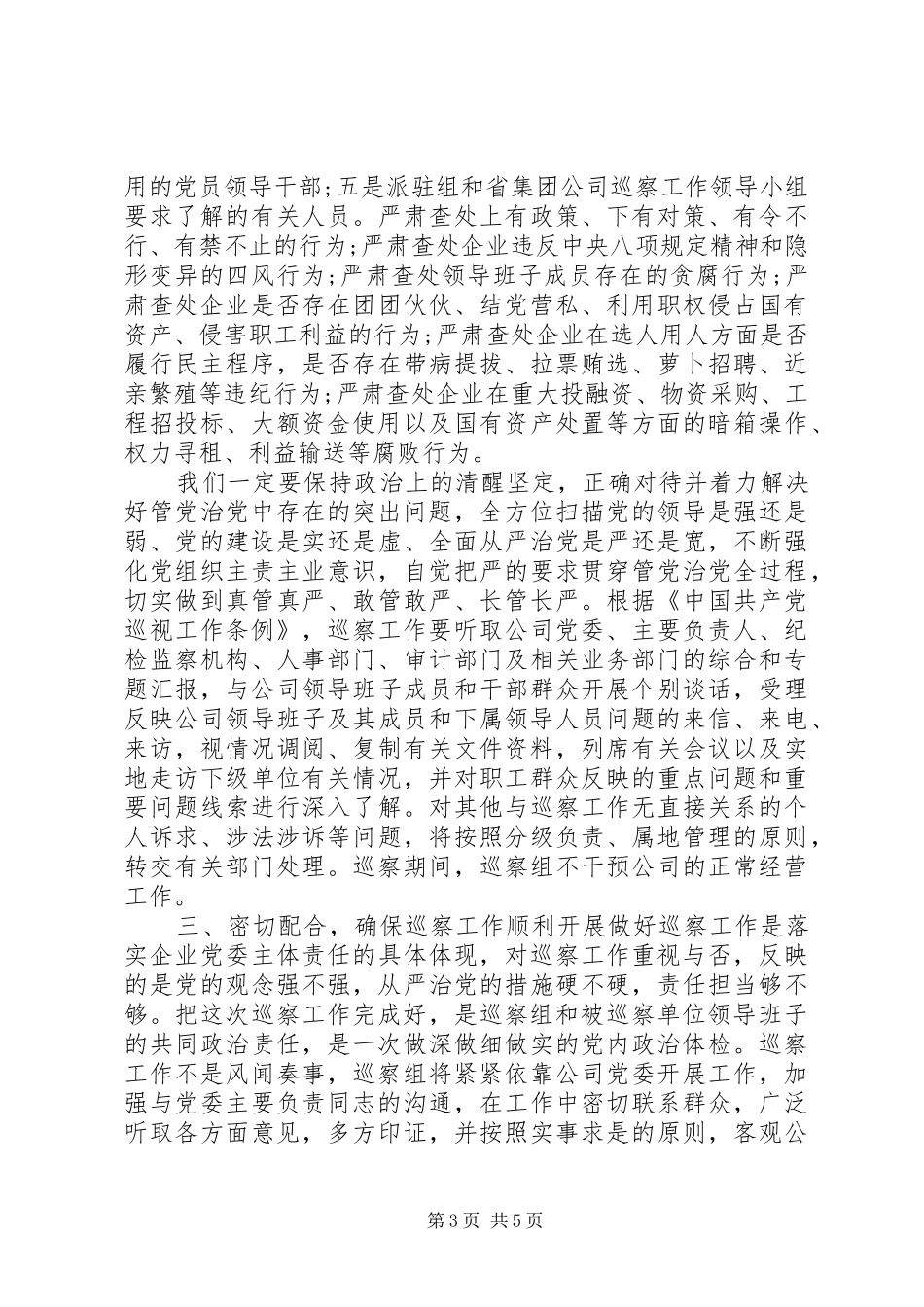 巡察组单位巡察工作情况总结讲话稿_第3页