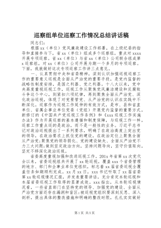 巡察组单位巡察工作情况总结讲话稿