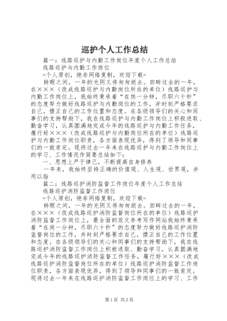 巡护个人工作总结