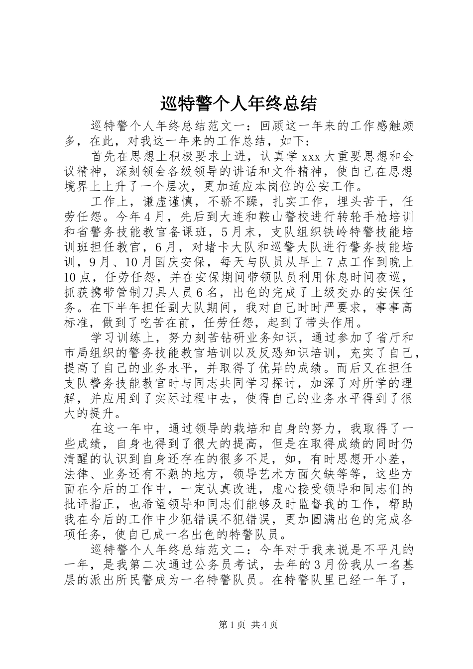 巡特警个人年终总结_第1页