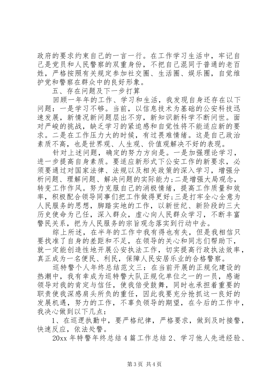巡特警个人年终总结_第3页
