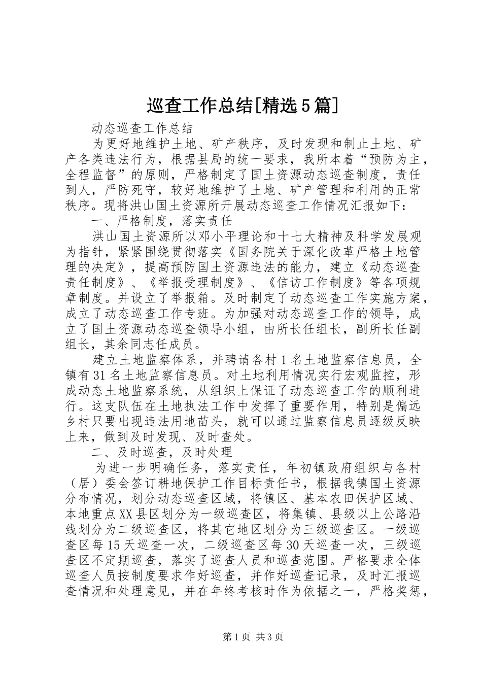 巡查工作总结[精选5篇]_第1页