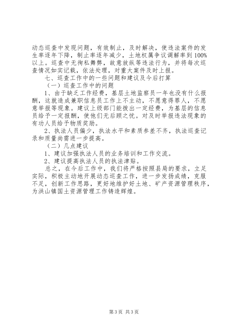 巡查工作总结[精选5篇]_第3页