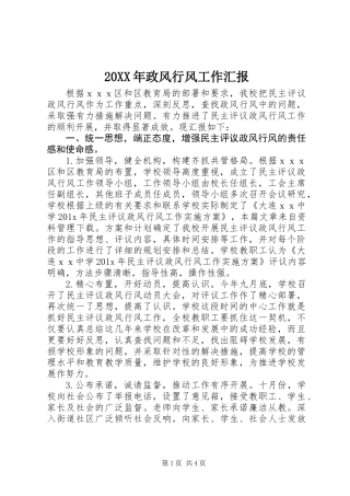 20XX年政风行风工作汇报