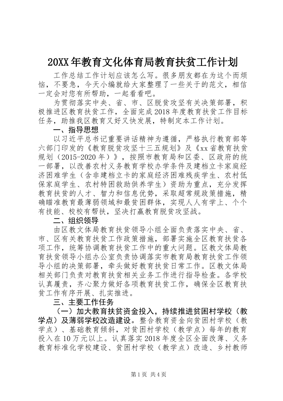 20XX年教育文化体育局教育扶贫工作计划_第1页