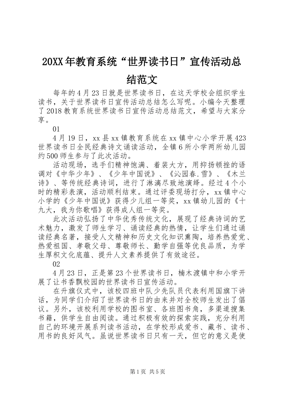 20XX年教育系统“世界读书日”宣传活动总结范文_第1页
