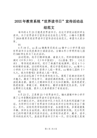 20XX年教育系统“世界读书日”宣传活动总结范文