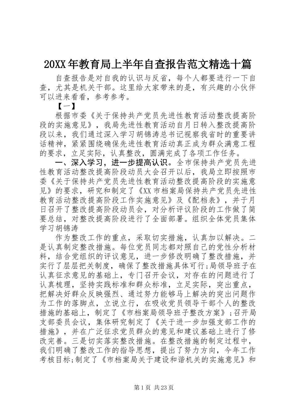 20XX年教育局上半年自查报告范文精选十篇_第1页