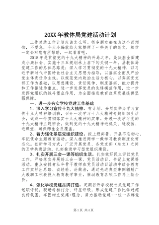 20XX年教体局党建活动计划
