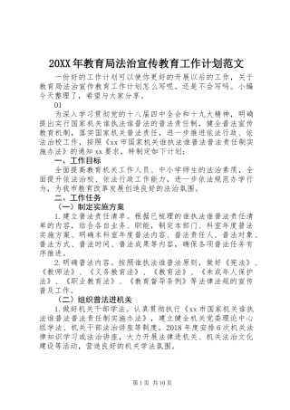 20XX年教育局法治宣传教育工作计划范文