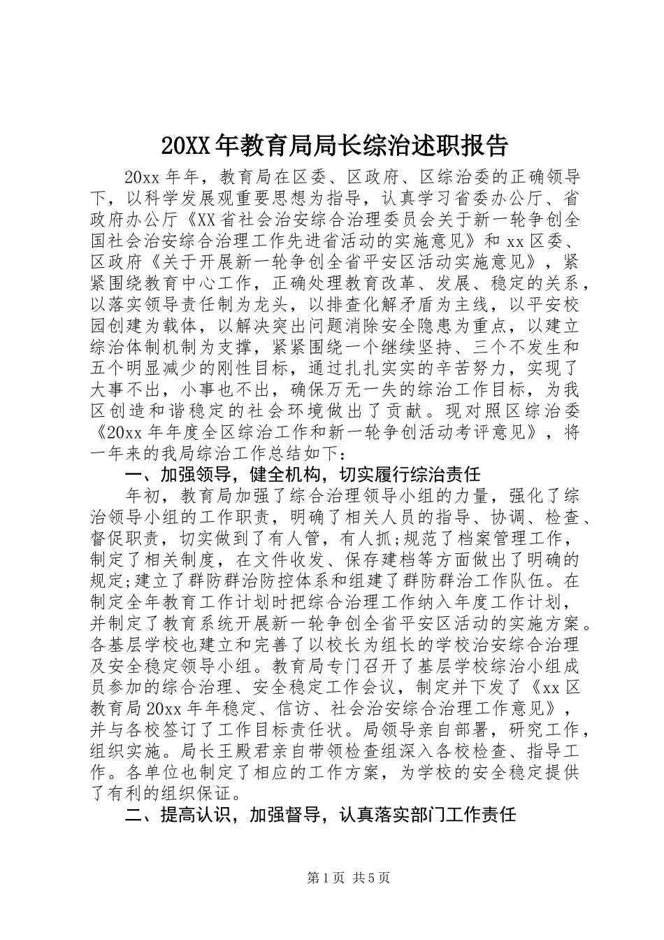20XX年教育局局长综治述职报告_第1页