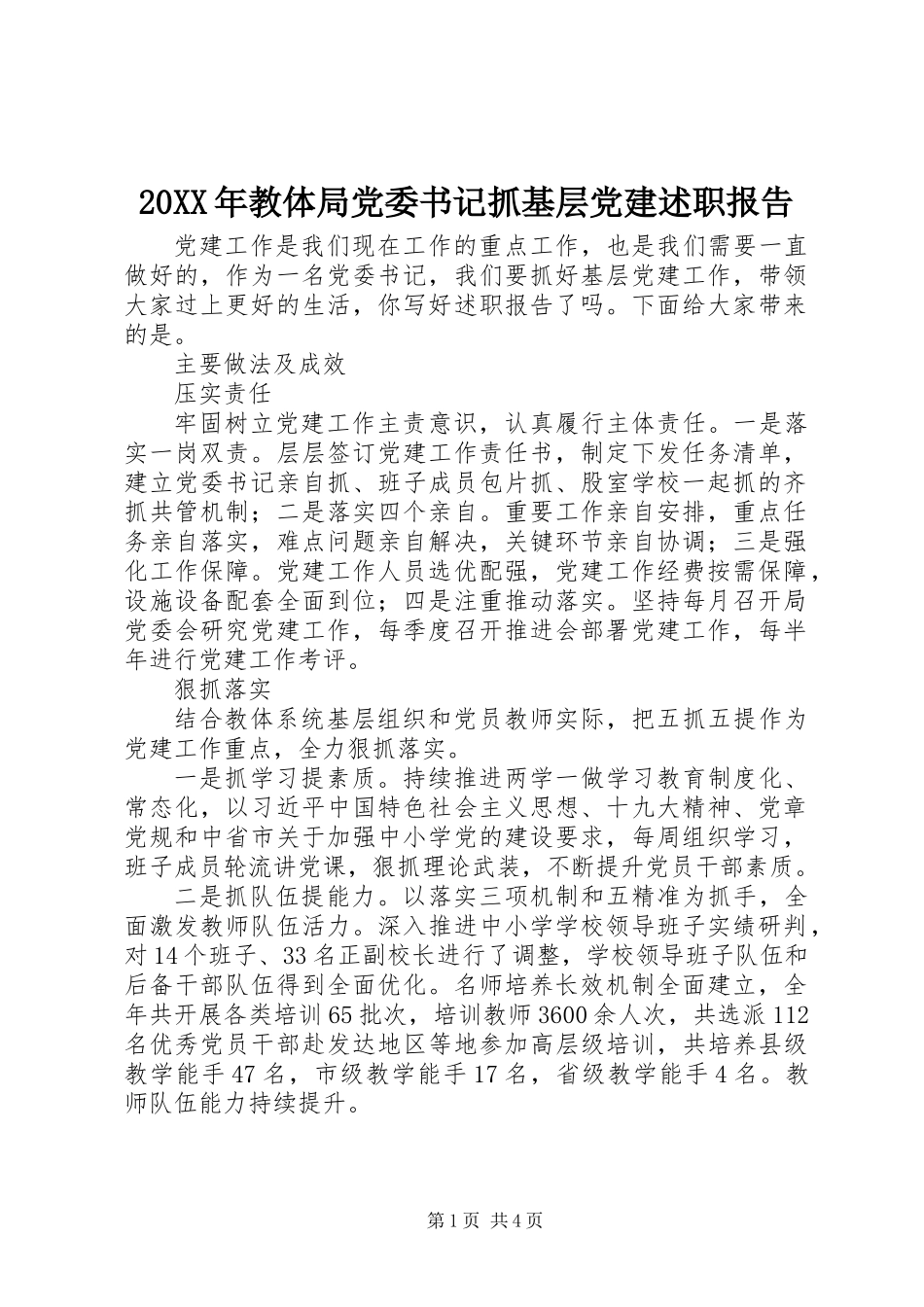20XX年教体局党委书记抓基层党建述职报告_第1页