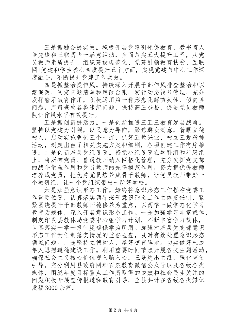 20XX年教体局党委书记抓基层党建述职报告_第2页