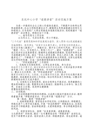 东坑中心小学“道德讲堂”活动实施方案