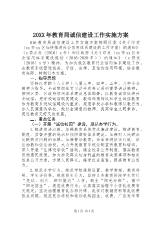 20XX年教育局诚信建设工作实施方案
