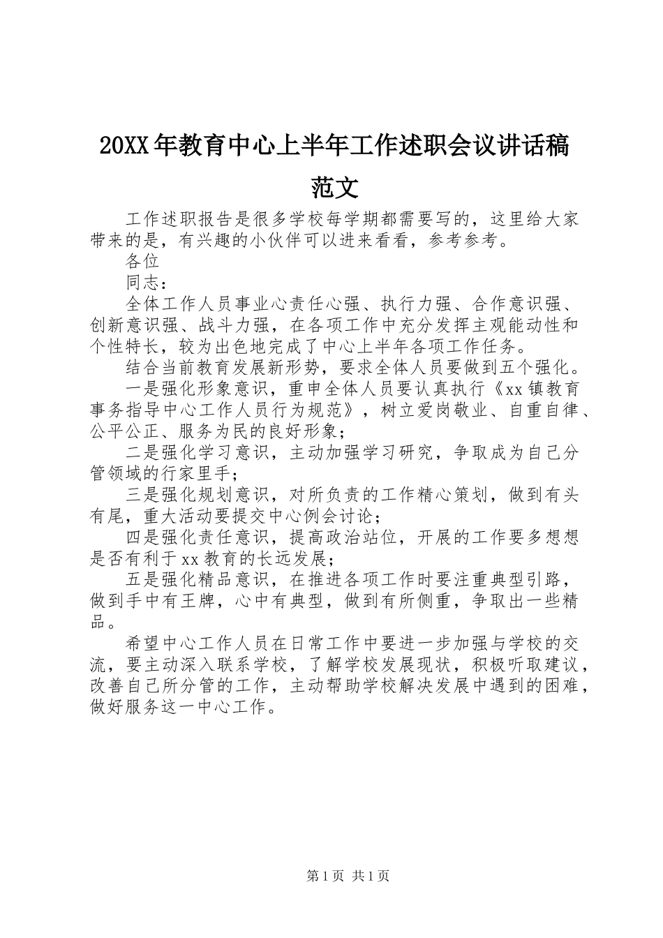 20XX年教育中心上半年工作述职会议讲话稿范文_第1页