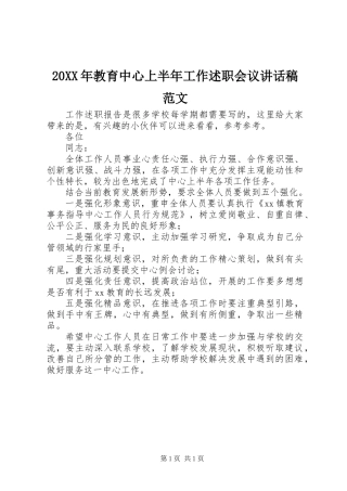 20XX年教育中心上半年工作述职会议讲话稿范文