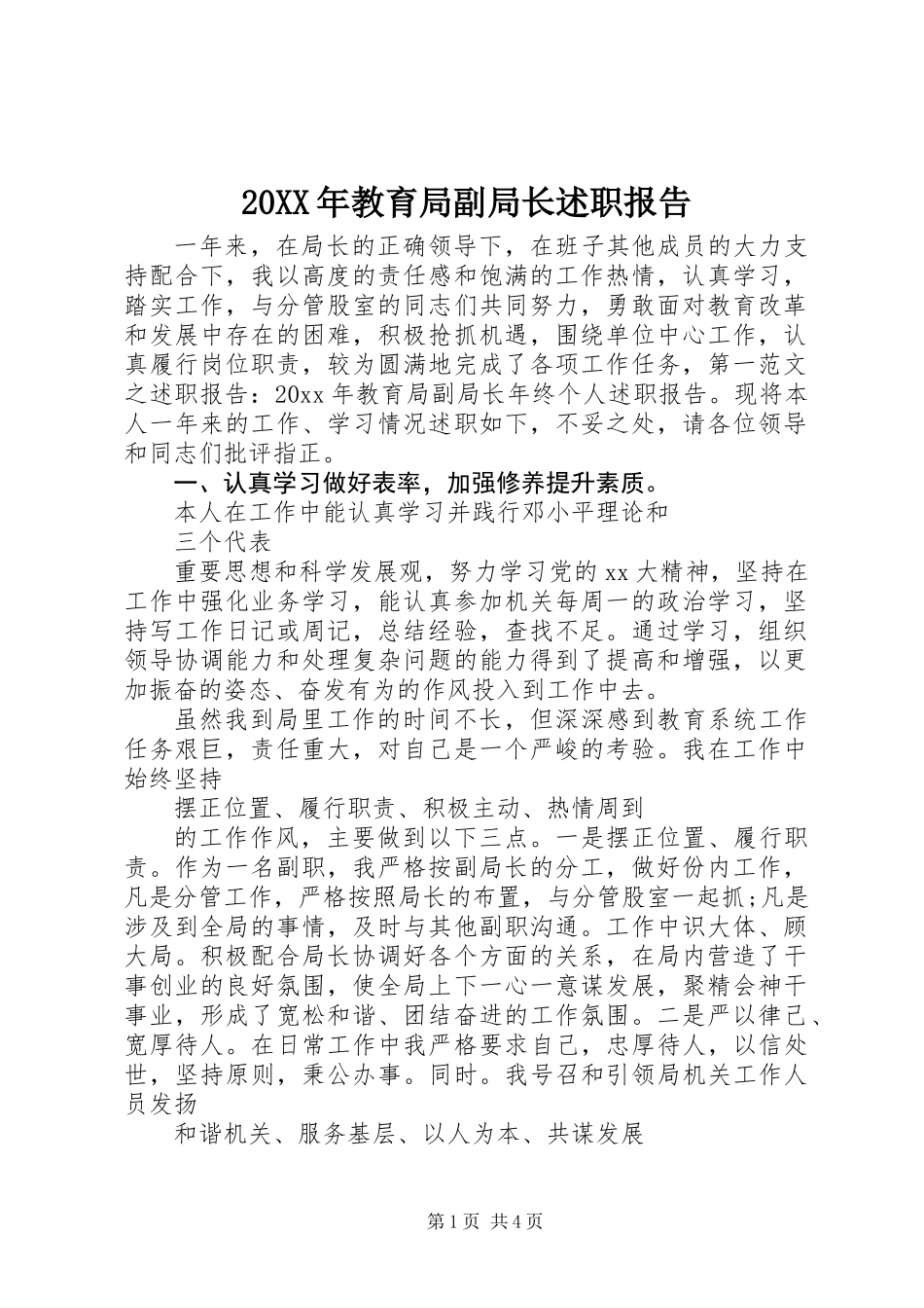 20XX年教育局副局长述职报告_第1页