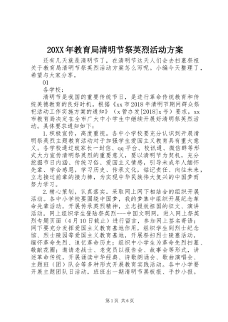 20XX年教育局清明节祭英烈活动方案