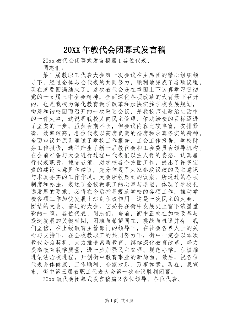 20XX年教代会闭幕式发言稿_第1页